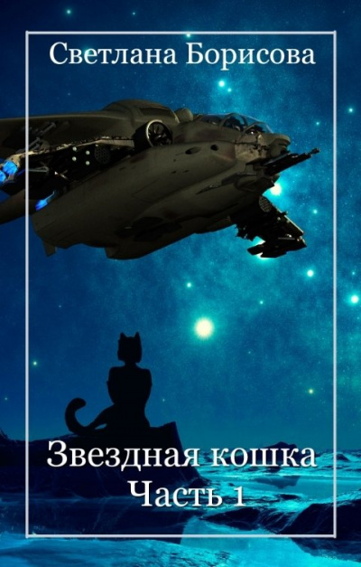 Звездная кошка. Часть 1 - Светлана Борисова