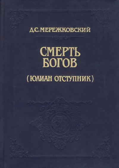 Смерть Богов (Юлиан отступник). Часть 1 - Дмитрий Мережковский