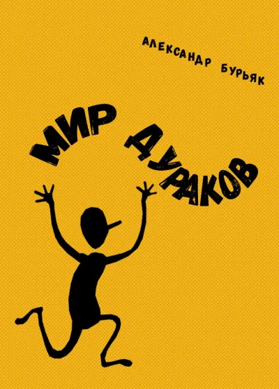 Мир дураков - Александр Бурьяк