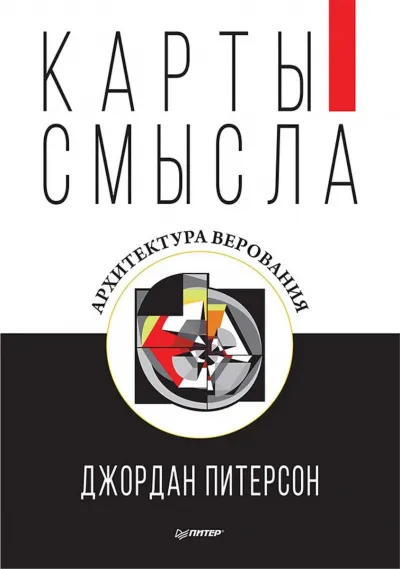 Карты смысла. Архитектура верования - Джордан Питерсон