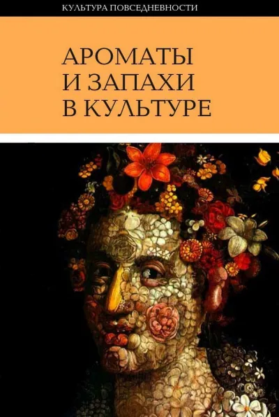 Ароматы и запахи в культуре. Книга 1 - Ольга Вайнштейн