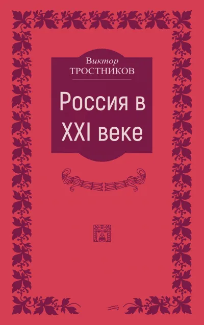 Россия в XXI веке - Виктор Тростников