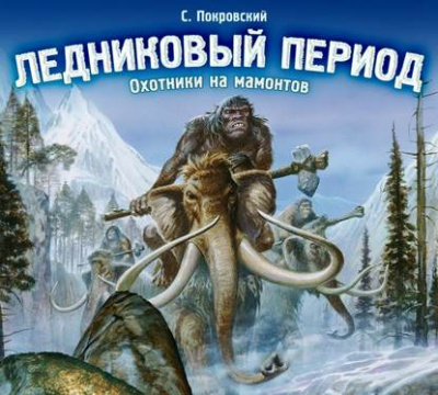 Ледниковый период. Охотники на мамонтов - Сергей Покровский