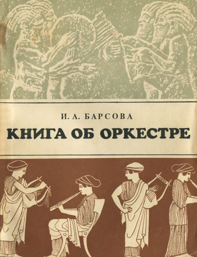 Книга об оркестре - Инна Барсова