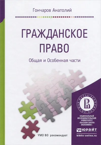 Гражданское право. Курс Лекций. Общая и Особенная части - Анатолий Гончаров