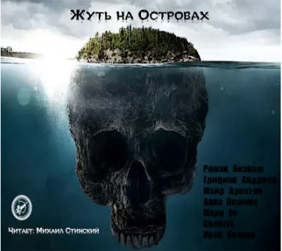 Жуть на Островах - Роман Незнаю, Маир Арлатов, Грициан Андреев