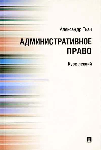 Административное право. Курс Лекций - Александр Ткач