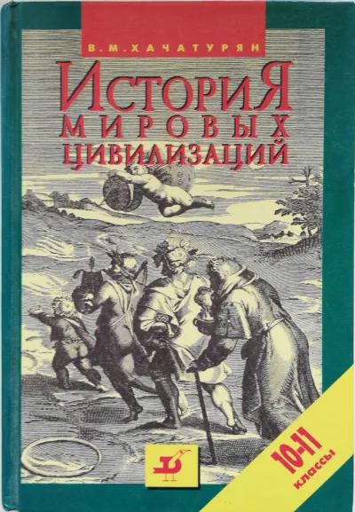 История мировых цивилизаций с древнейших времен до конца XX века (10 - 11 классы) - Валерия Хачатурян