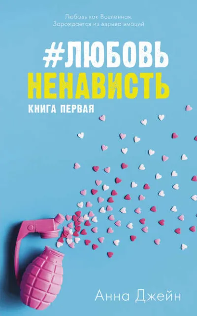 #ЛюбовьНенависть. Книга первая - Анна Джейн