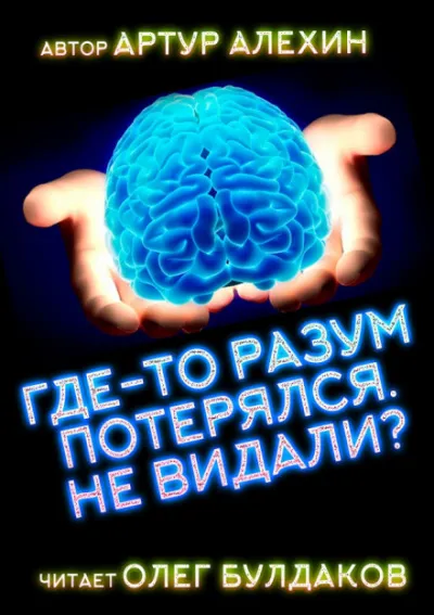 Где-то разум потерялся, не видали? - Артур Алехин