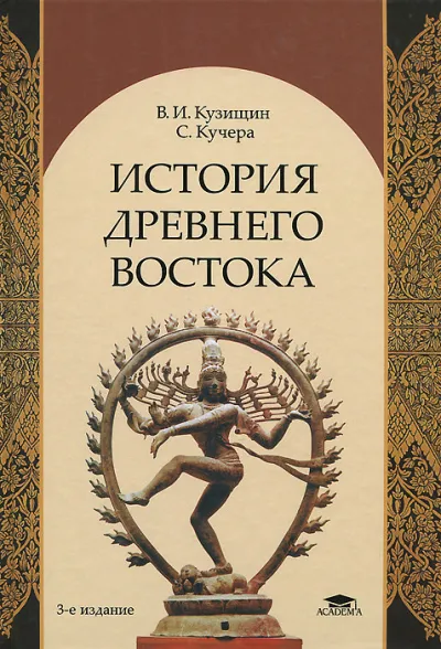 История Древнего Востока - Василий Кузищин