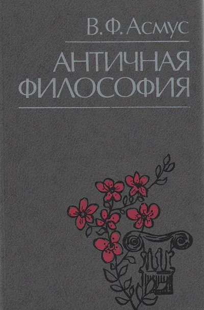 Античная философия - Валентин Асмус