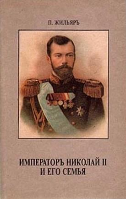 Император Николай II и его семья - Пьер Жильяр