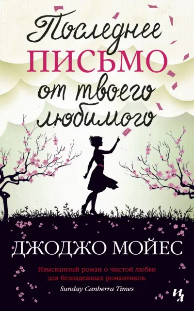 Последнее письмо от твоего любимого - Джоджо Мойес