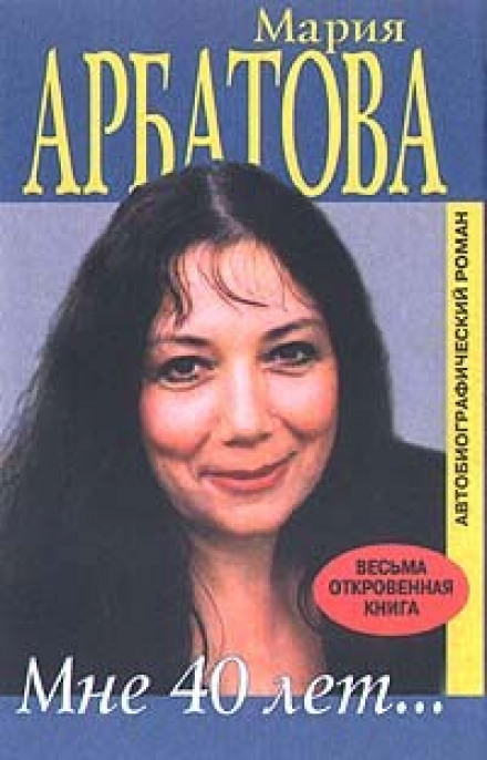 Мне сорок - Мария Арбатова