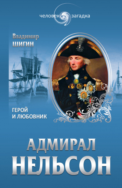 Адмирал Нельсон - Владимир Шигин