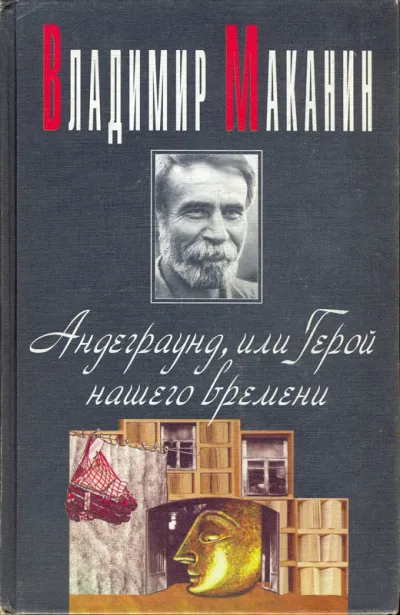 Андеграунд, или Герой нашего времени - Владимир Маканин