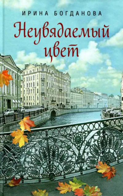 Неувядаемый цвет - Ирина Богданова