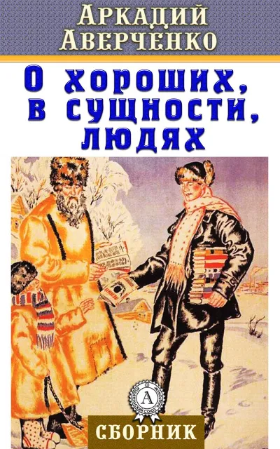 О хороших, в сущности, людях - Аркадий Аверченко