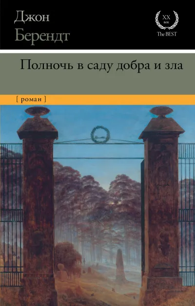 Полночь в саду добра и зла - Джон Берендт