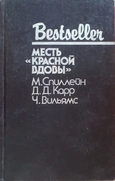 Месть "Красной вдовы" - Джон Диксон Карр