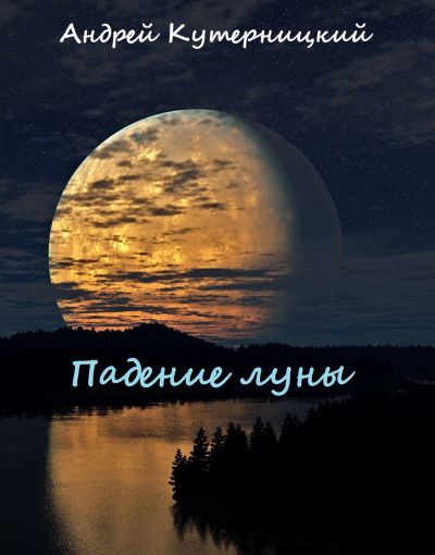Падение луны - Андрей Кутерницкий