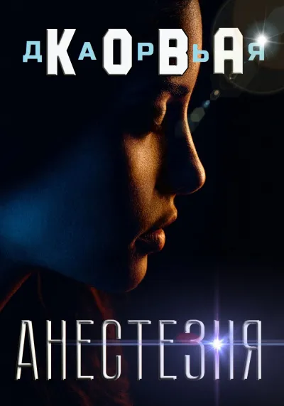 Все серьезно. Анестезия - Дарья Кова