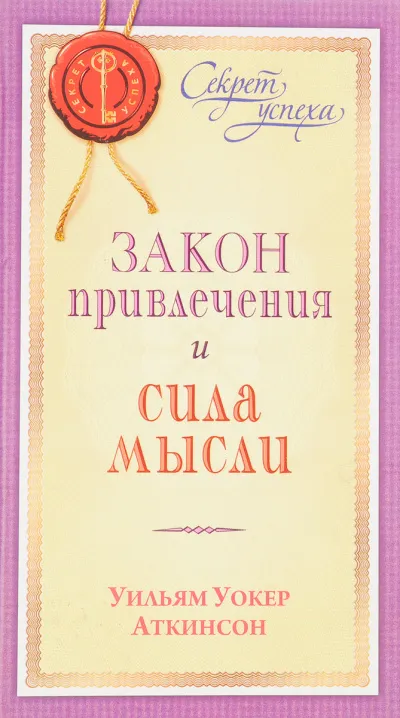 Закон привлечения и сила мысли - Уильям Аткинсон