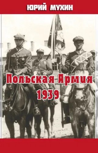 Польская Армия образца 1939 г - Юрий Мухин