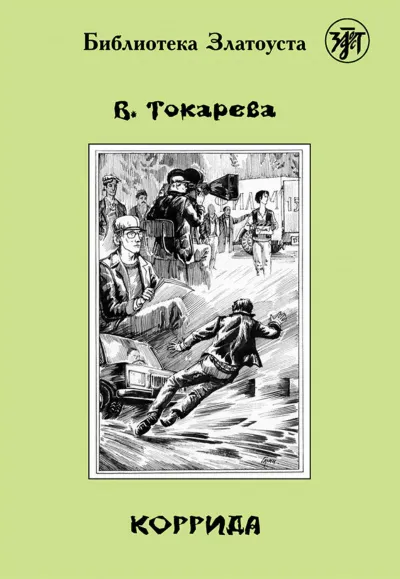 Коррида - Виктория Токарева