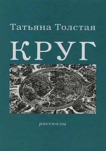 Круг - Татьяна Толстая