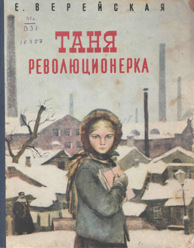 Таня - революционерка - Елена Верейская