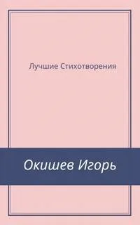 Стихи Лучшее - Игорь Окишев