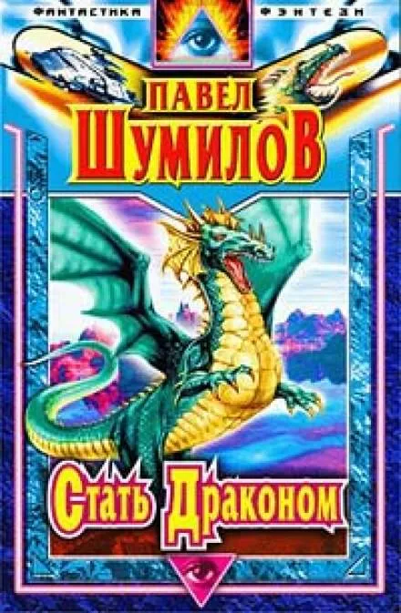 Стать Драконом - Павел Шумилов