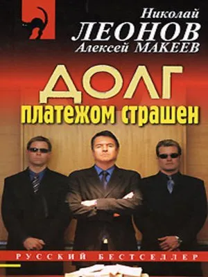 Должники - Николай Леонов, Алексей Макеев