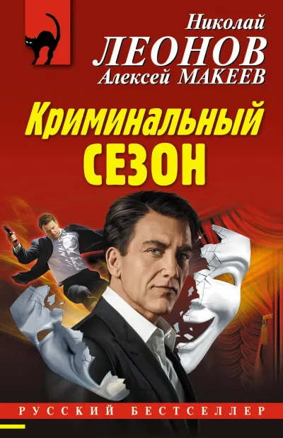 Криминальный сезон - Николай Леонов, Алексей Макеев