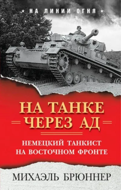 На танке через ад. Немецкий танкист на Восточном фронте - Михаэль Брюннер