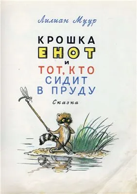 Крошка Енот и тот, кто сидит в пруду. Маленькие сказки - Лилиан Муур, Даниил Норин