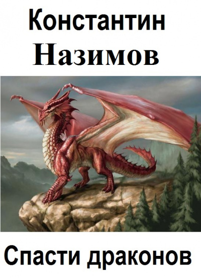 Спасти драконов - Константин Назимов