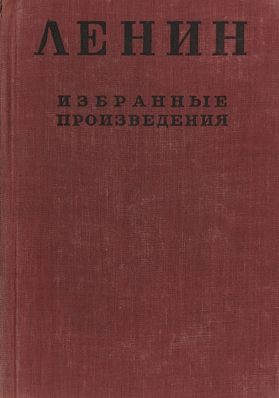 Избранные произведения в 4-х томах - Владимир Ленин