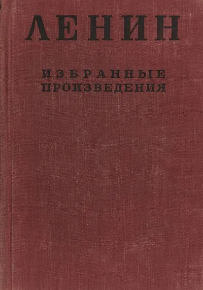 Избранные произведения в 4-х томах - Владимир Ленин