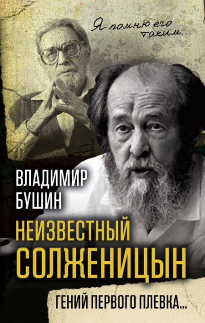 Неизвестный Солженицын. Гений первого плевка - Владимир Бушин