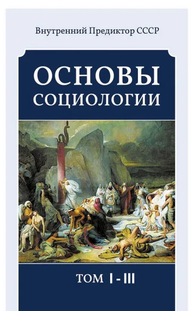 Основы социологии (3 тома) - Внутренний Предиктор СССР (ВП СССР)