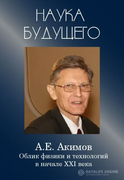 Облик физики в 21 веке - Анатолий Акимов