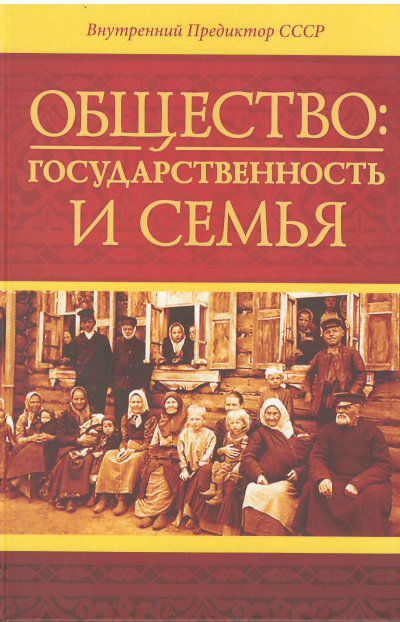 Общество: государственность и семья - Внутренний Предиктор СССР (ВП СССР)