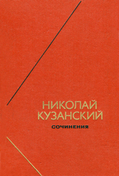 Сочинения - Николай Кузанский