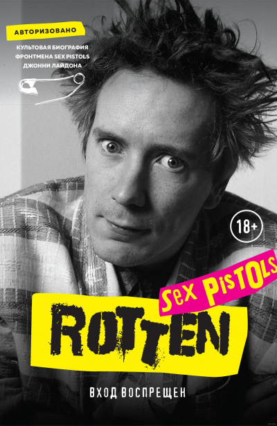 Rotten. Вход воспрещен. Культовая биография фронтмена Sex Pistols Джонни Лайдона - Джон Лайдон