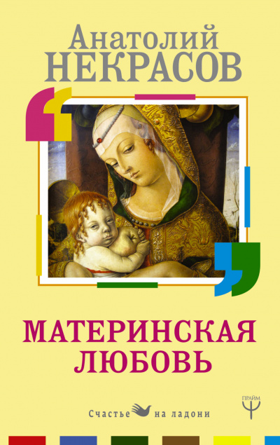 Материнская любовь - Анатолий Некрасов