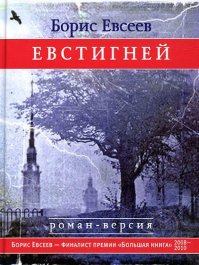 Евстигней - Борис Евсеев