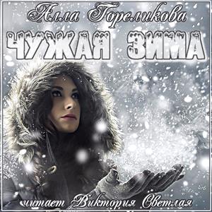 Чужая зима - Анна Гореликова